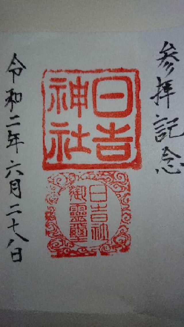 日吉神社の御朱印4