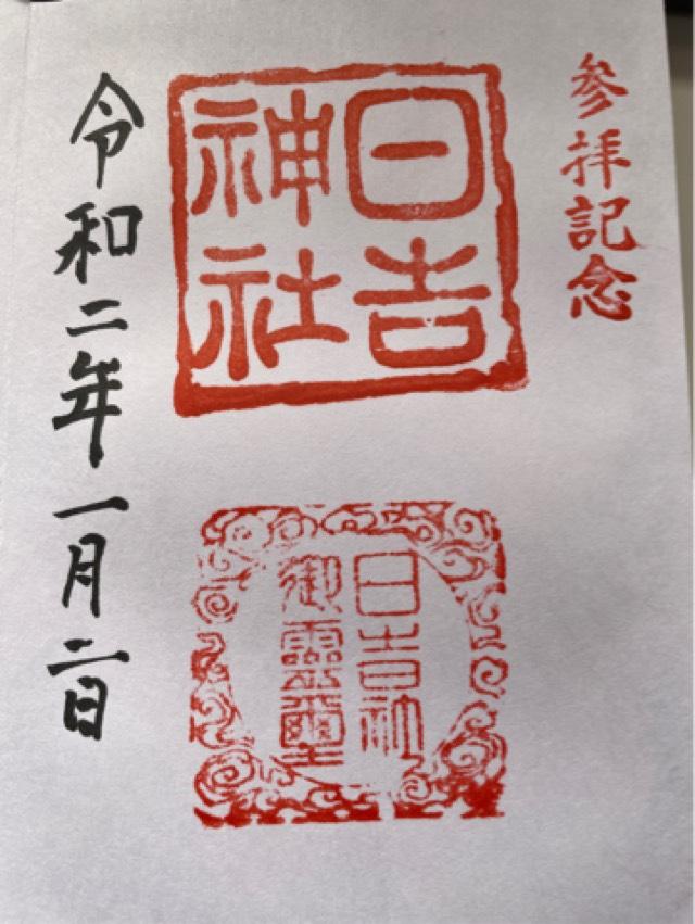 日吉神社の御朱印6