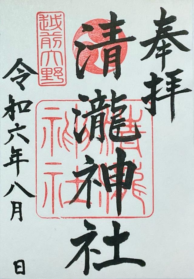 清瀧神社の御朱印2