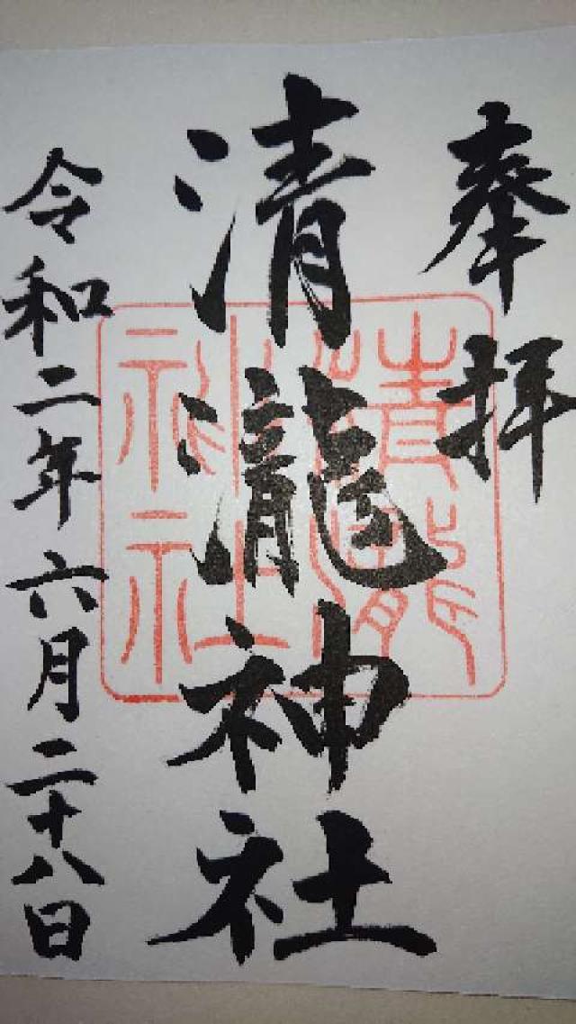 清瀧神社の御朱印4