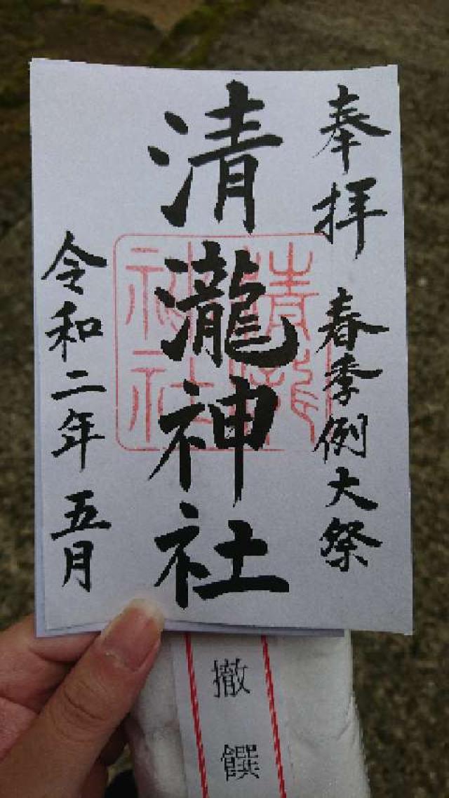 清瀧神社の御朱印6