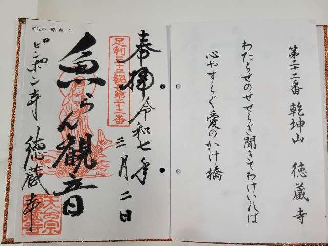 乾坤山 徳蔵寺の御朱印3