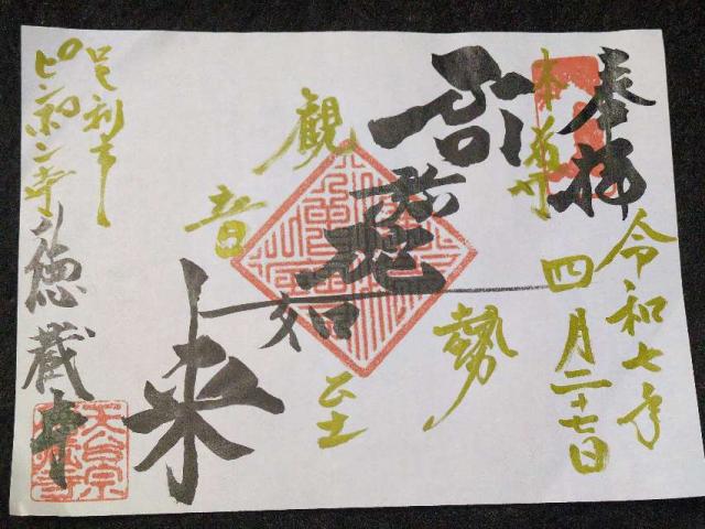 乾坤山 徳蔵寺の御朱印2