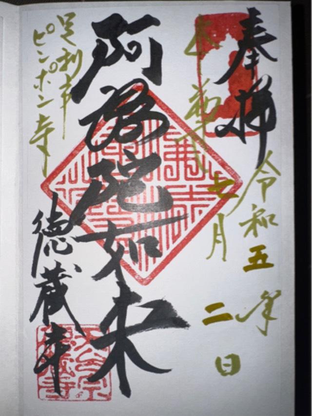 乾坤山 徳蔵寺の御朱印4