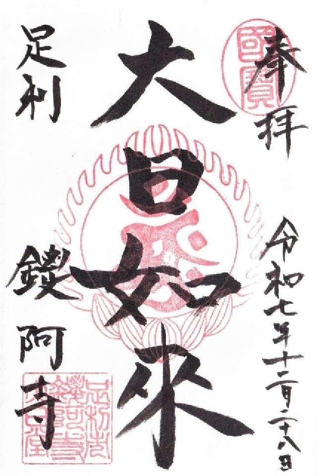 金剛山 仁王院 鑁阿寺の御朱印10