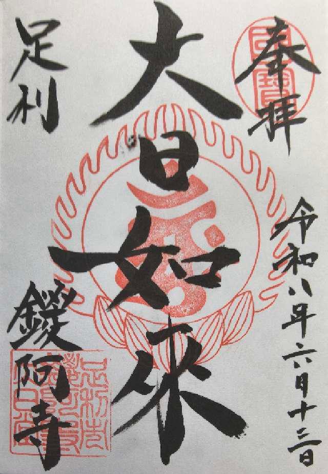 栃木県足利市家富町2220 金剛山 仁王院 鑁阿寺の御朱印