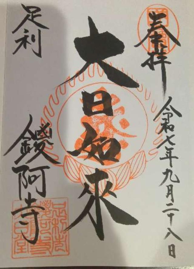 金剛山 仁王院 鑁阿寺の御朱印1