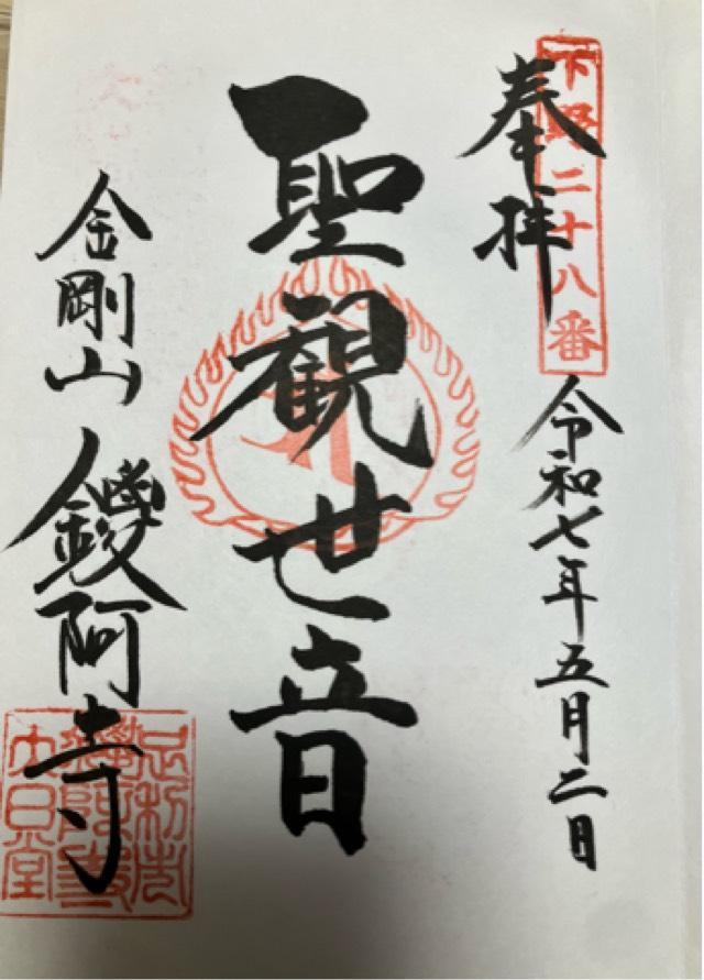 金剛山 仁王院 鑁阿寺の御朱印1
