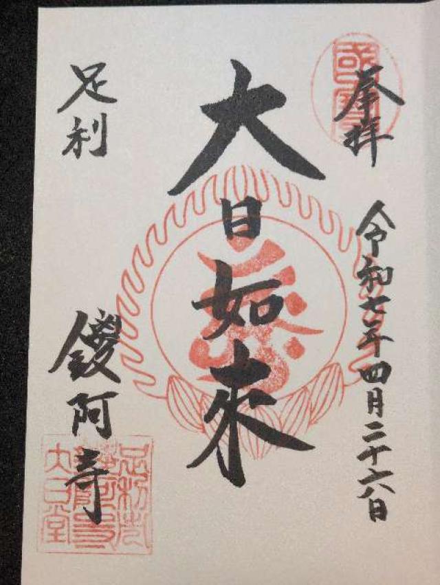 金剛山 仁王院 鑁阿寺の御朱印3