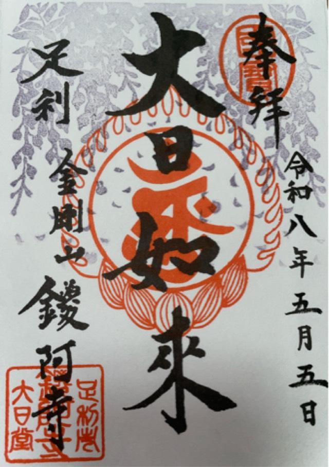 金剛山 仁王院 鑁阿寺の御朱印2