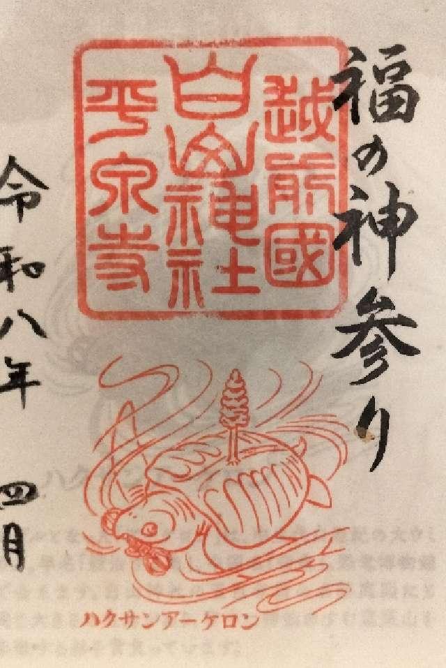 平泉寺白山神社の御朱印3