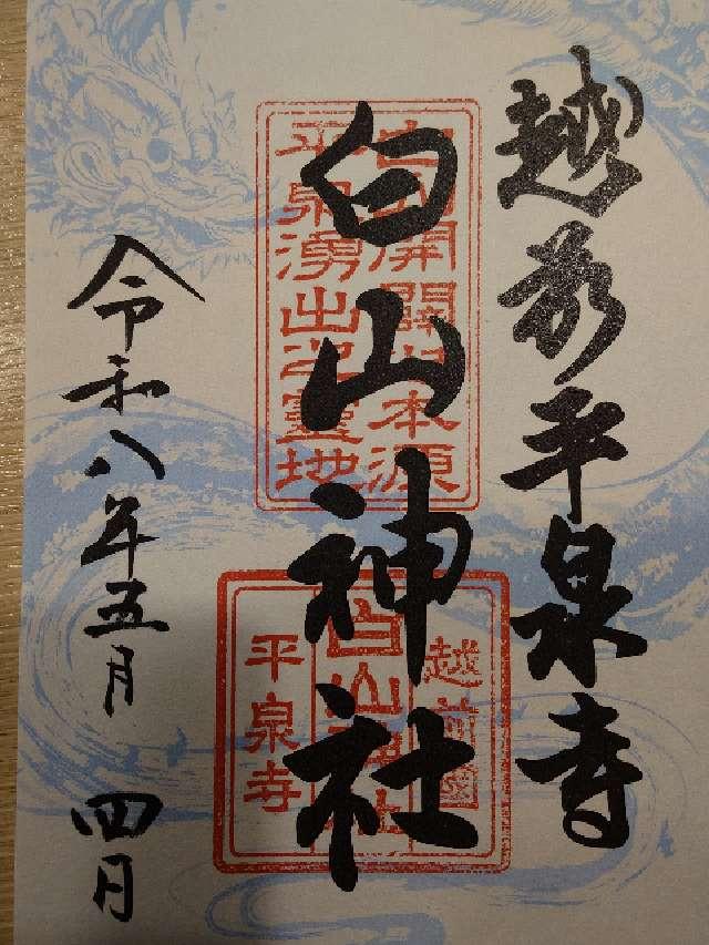 平泉寺白山神社の御朱印2