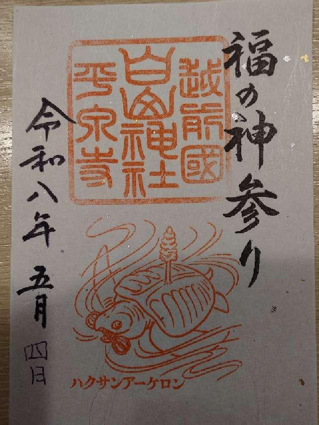 平泉寺白山神社の御朱印1