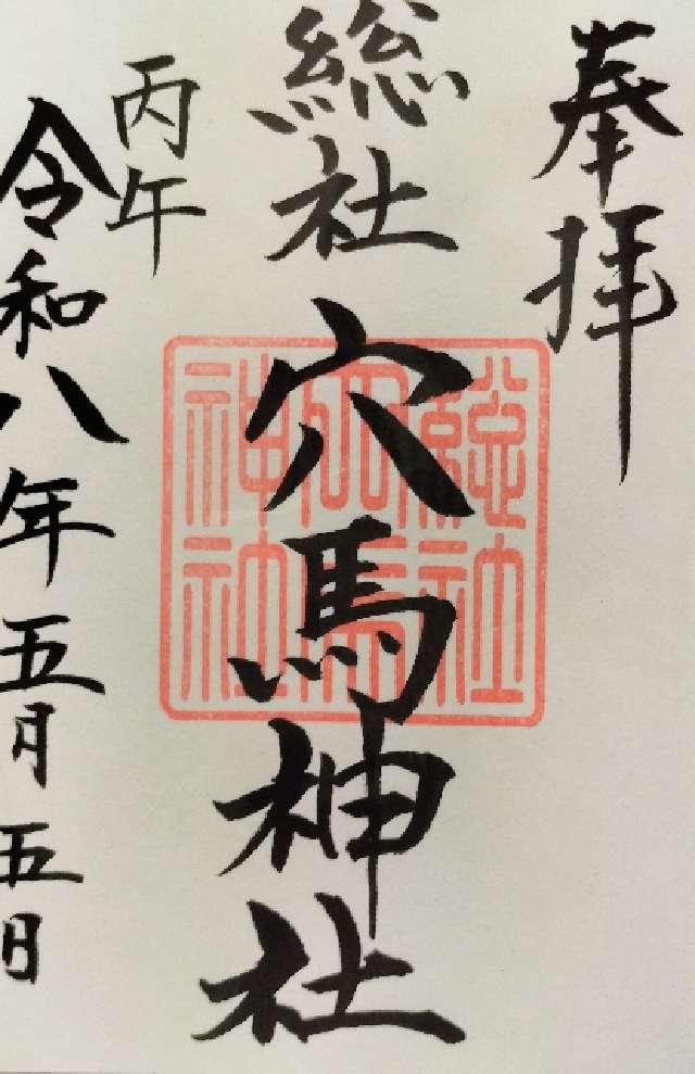 総社穴馬神社の御朱印1