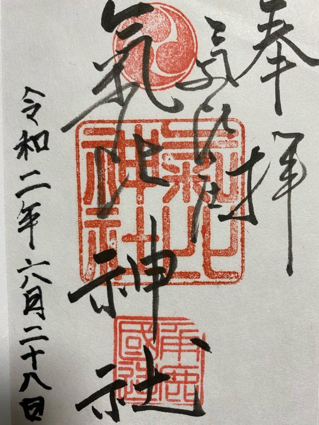 気比神社の御朱印3