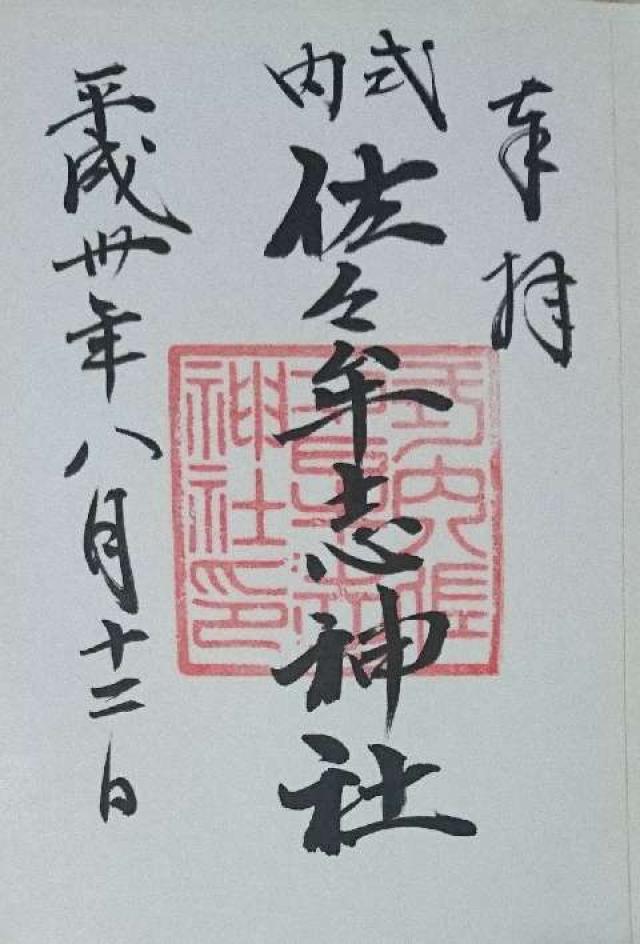 佐々牟志神社の御朱印5
