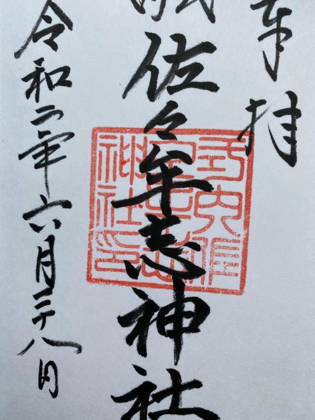 佐々牟志神社の御朱印2