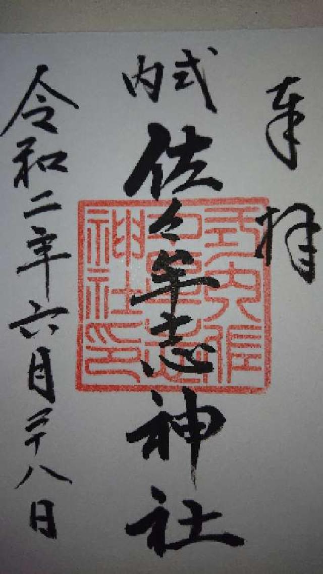 佐々牟志神社の御朱印1