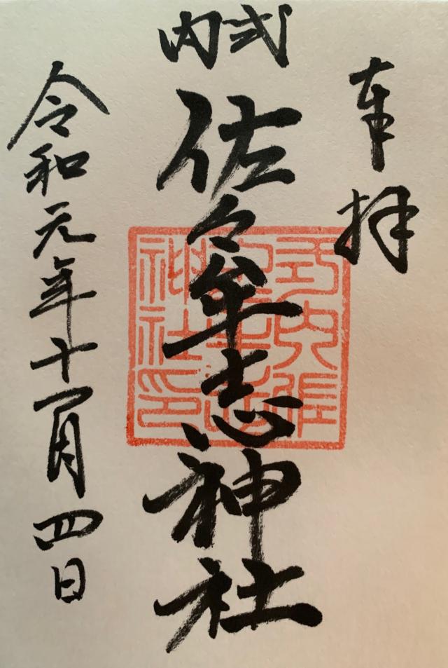 佐々牟志神社の御朱印3
