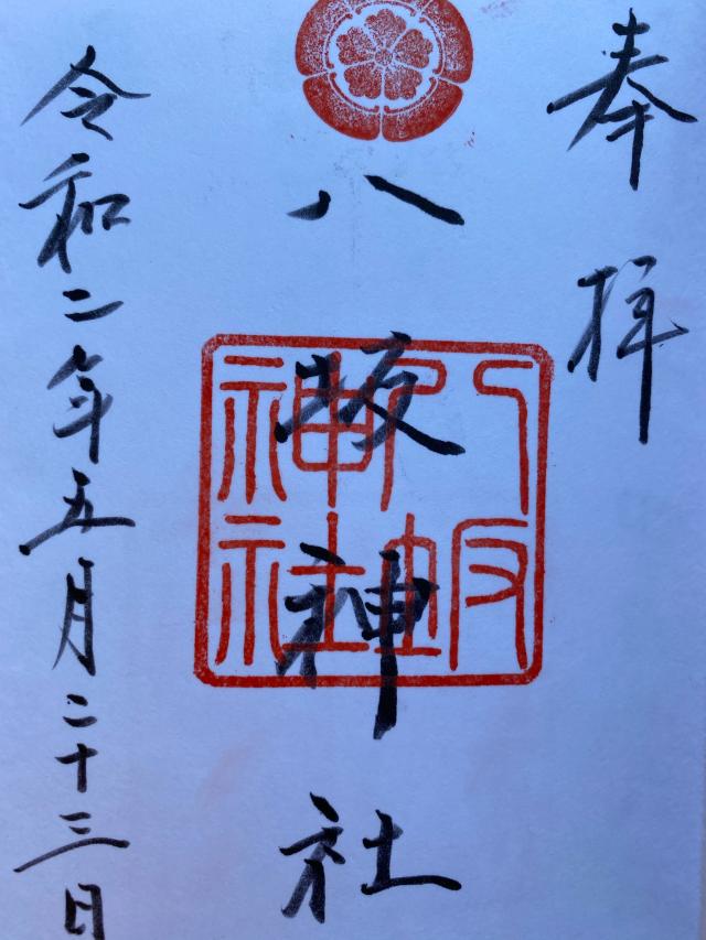 八坂神社の御朱印2