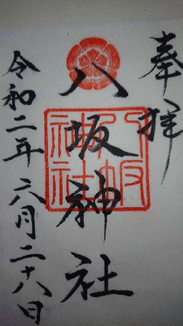 八坂神社の御朱印1