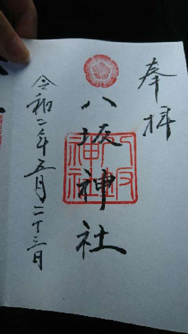 八坂神社の御朱印3