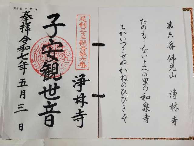 佛光山 浄林寺の御朱印1