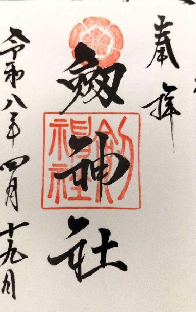 越前國二之宮 劒神社の御朱印2