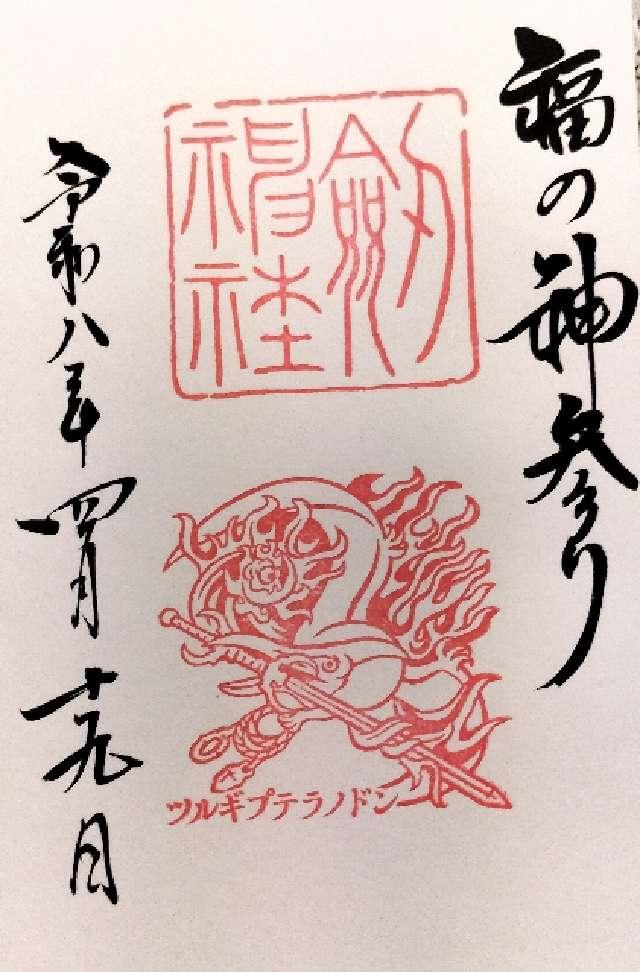 越前國二之宮 劒神社の御朱印1