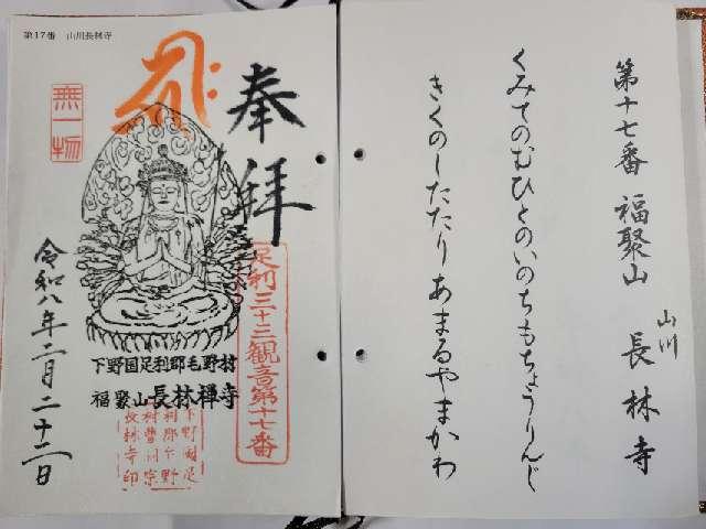 福聚山 長林寺の御朱印1
