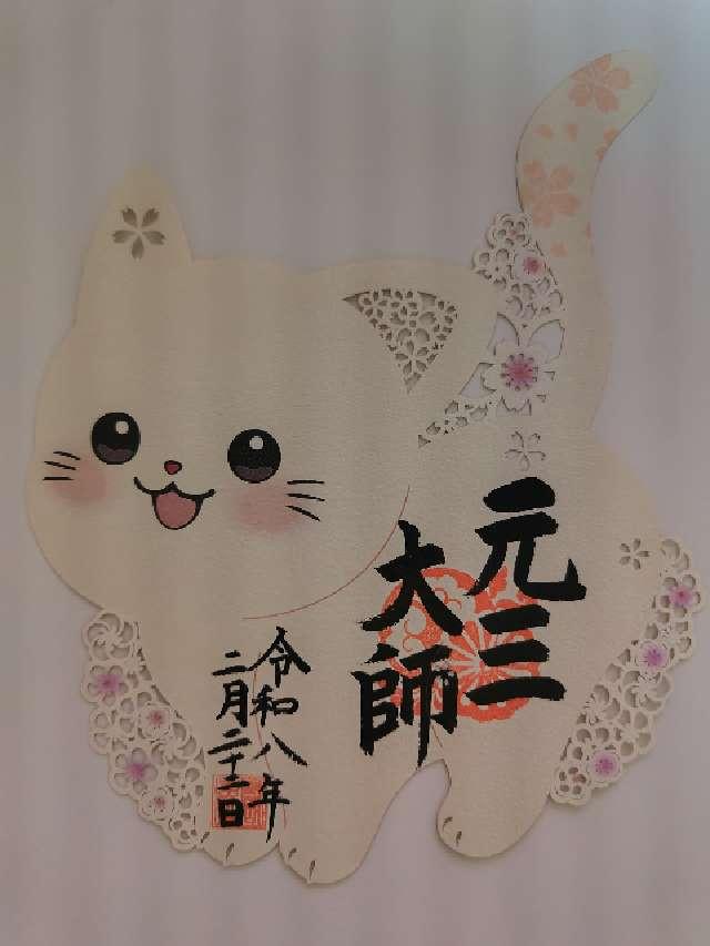 寺岡山 施薬院 薬師寺の御朱印2