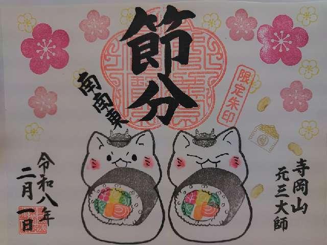 寺岡山 施薬院 薬師寺の御朱印5