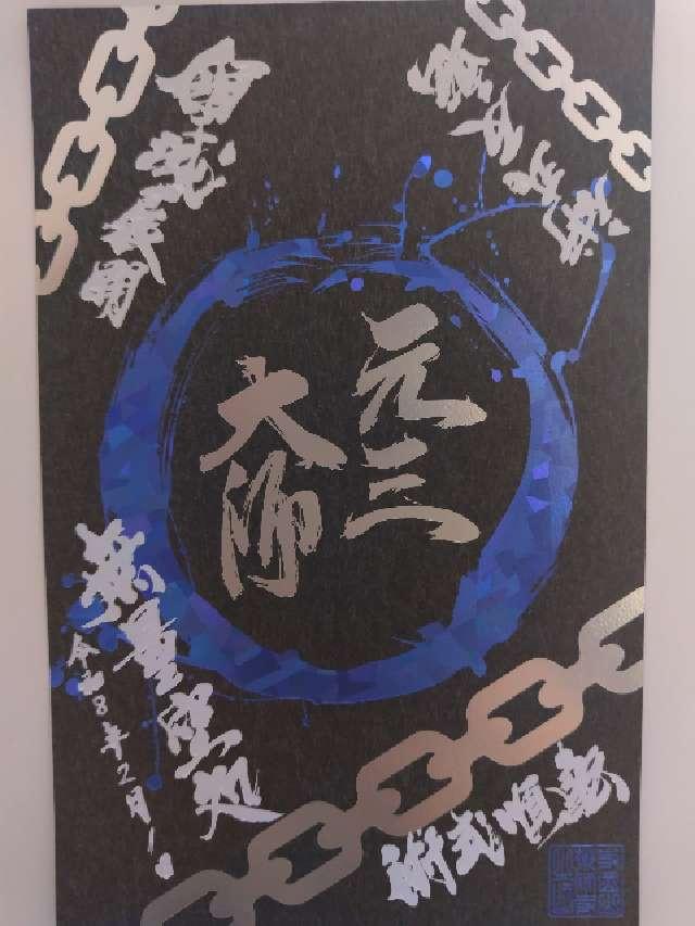 寺岡山 施薬院 薬師寺の御朱印4