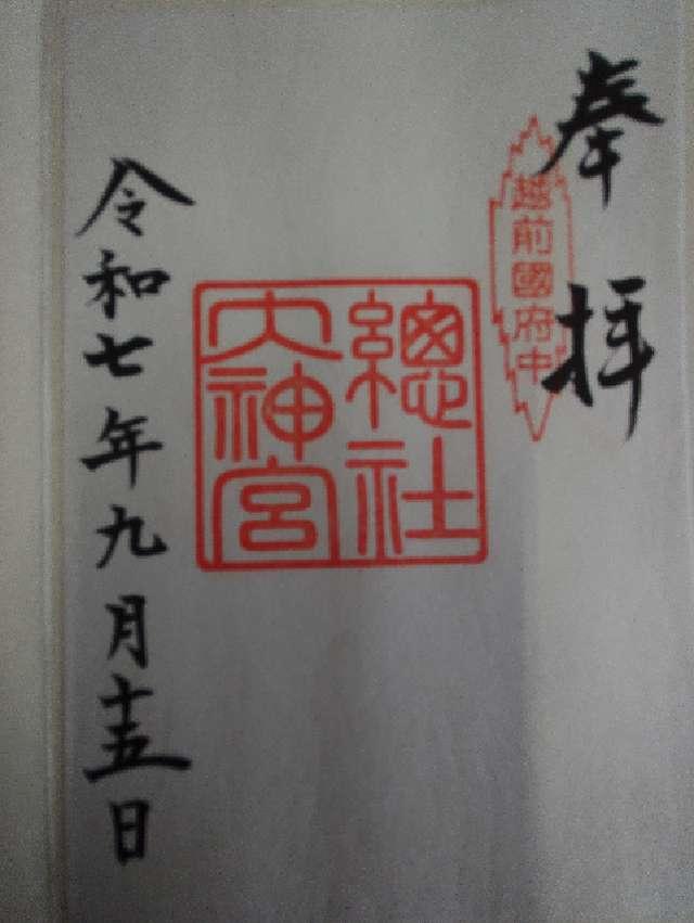 総社大神宮の御朱印2