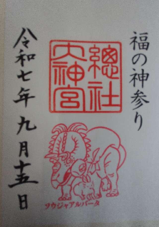 総社大神宮の御朱印1