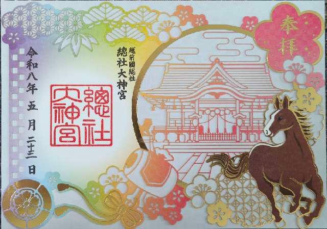 総社大神宮の御朱印1
