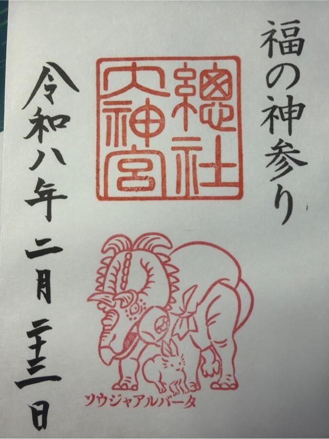 総社大神宮の御朱印1