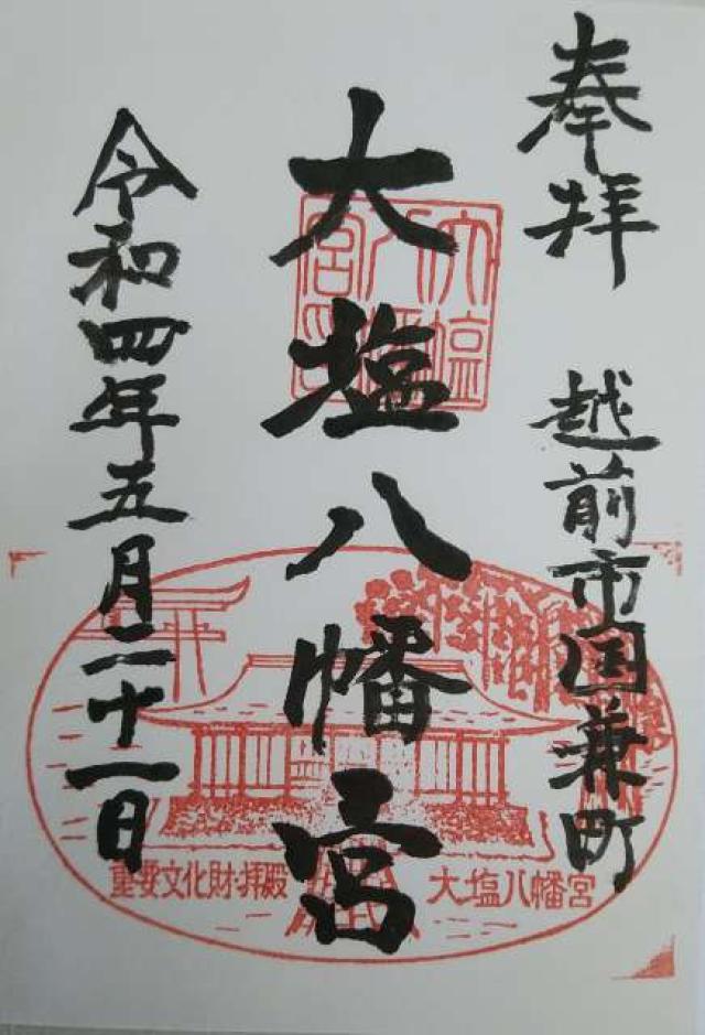 大塩八幡宮の御朱印3