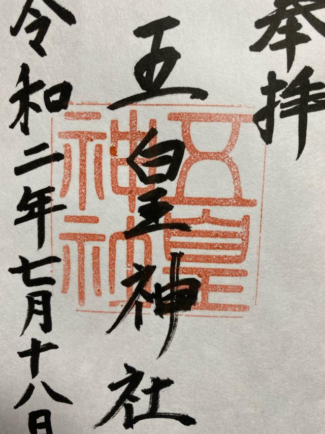五皇神社の御朱印1