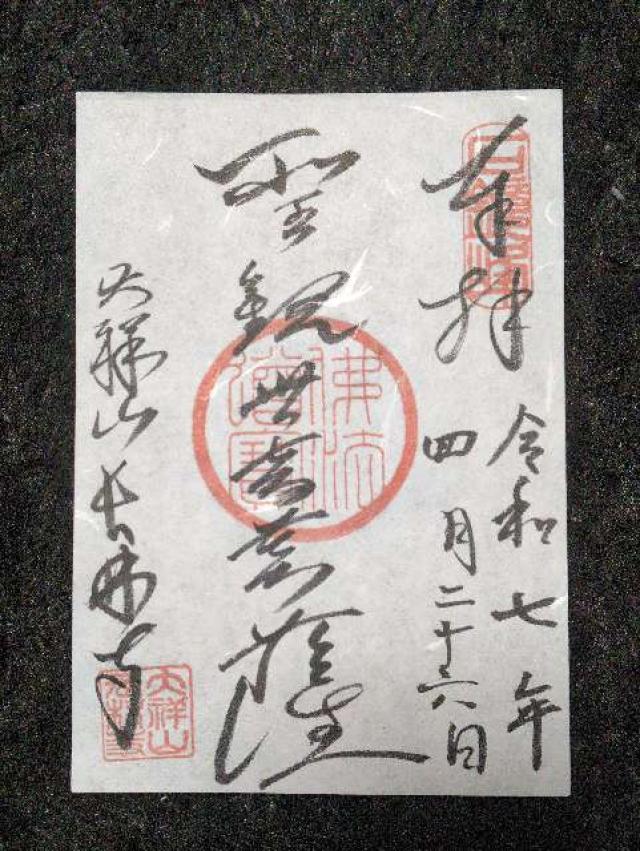 大祥山 長林寺の御朱印2