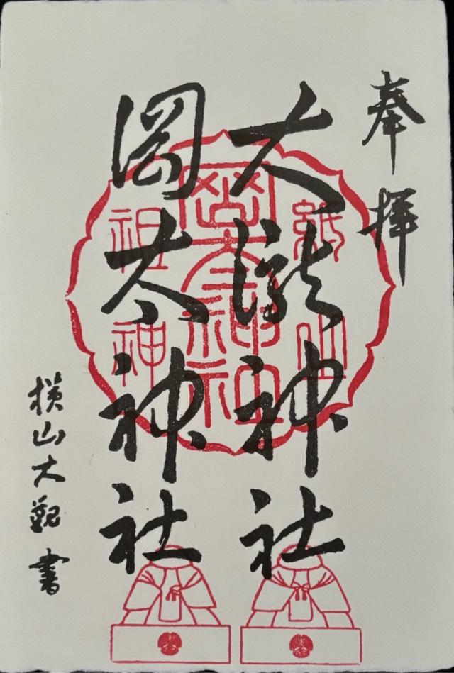 紙祖神岡太神社・大瀧神社の御朱印2