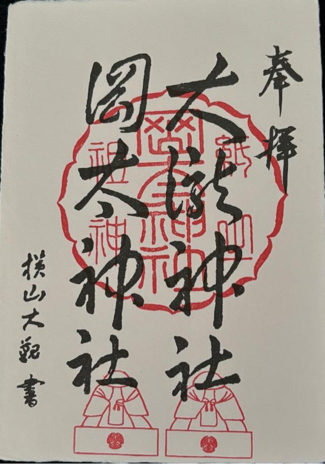 紙祖神岡太神社・大瀧神社の御朱印1