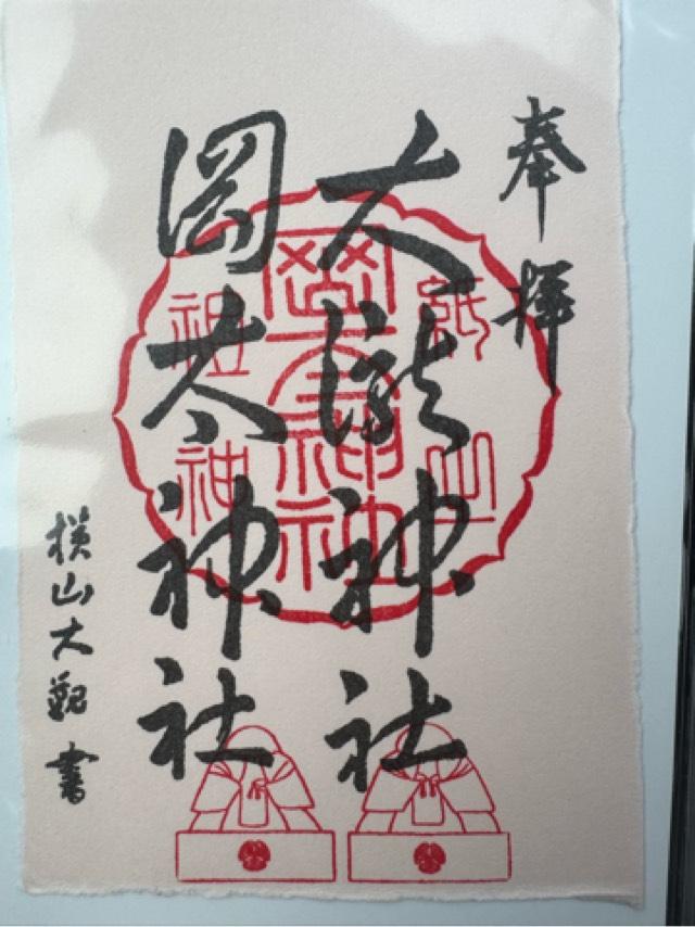 紙祖神岡太神社・大瀧神社の御朱印1