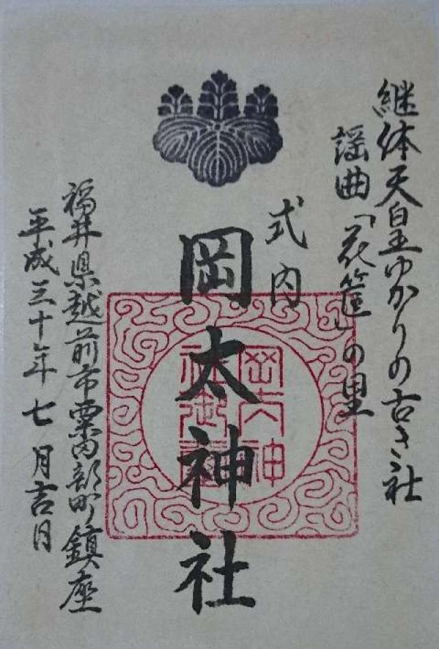 岡太神社の御朱印6