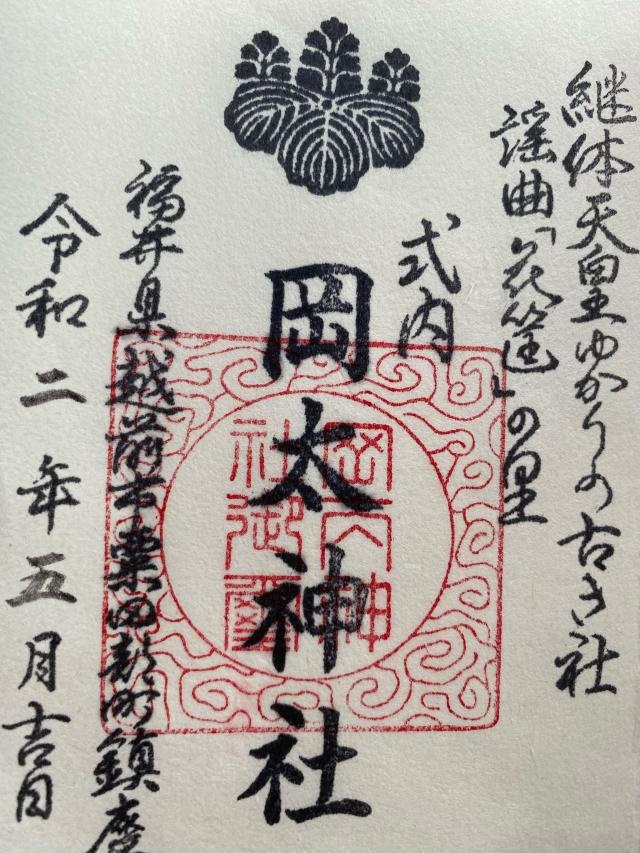 岡太神社の御朱印5