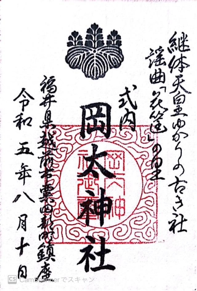 岡太神社の御朱印2