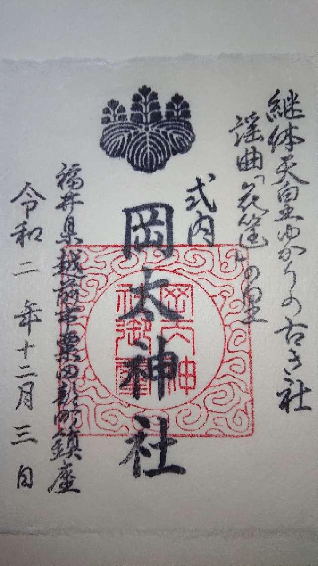 岡太神社の御朱印4
