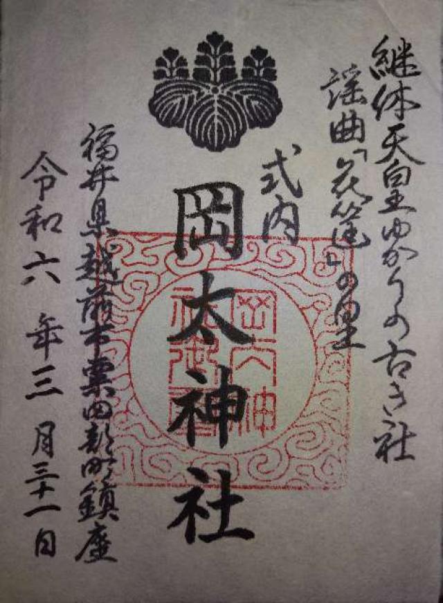 岡太神社の御朱印1
