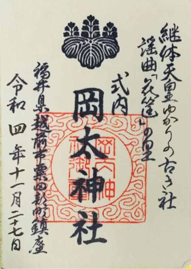 岡太神社の御朱印3