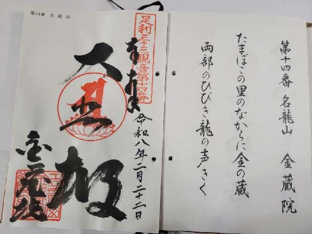 名龍山 金蔵院の御朱印1